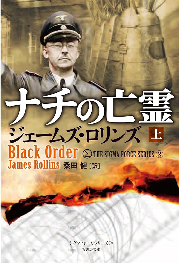 Amazon.co.jp: マギの聖骨 上 (シグマフォース シリーズ1