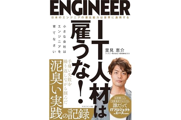 IT人材は雇うな!: 小さな会社はエンジニアを育てなさい