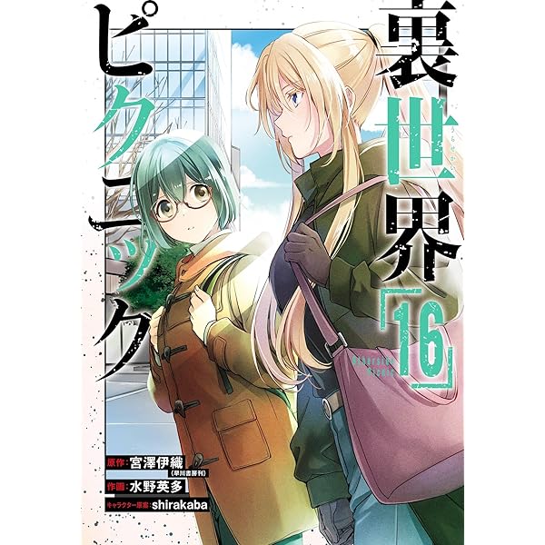 Amazon.co.jp: 裏世界ピクニック 14巻 (デジタル版ガンガンコミックス
