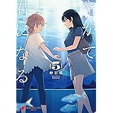 やがて君になる(5) (電撃コミックスNEXT)