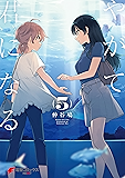 やがて君になる(5) (電撃コミックスNEXT)