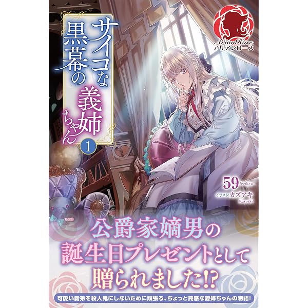 Amazon.co.jp: 【電子限定版】サイコな黒幕の義姉ちゃん 2 (アリアン