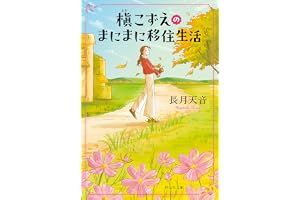 槇こずえのまにまに移住生活の表紙