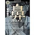 鼻 (角川ホラー文庫)