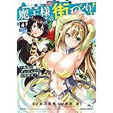 魔王様の街づくり！　～最強のダンジョンは近代都市～ 4 (ガルドコミックス)