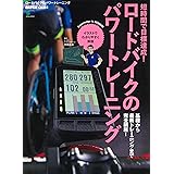 ロードバイクのパワートレーニング (エイムック 4412 BiCYCLE CLUB別冊)