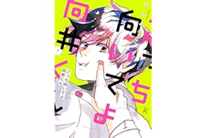 こっち向いてよ向井くん（１）【電子限定特典付】 (FEEL COMICS)