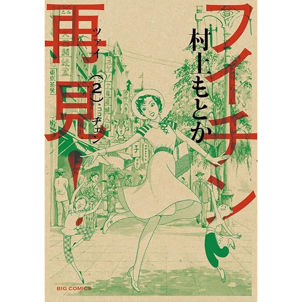フイチン再見！（1） (ビッグコミックス) | 村上もとか | 青年マンガ