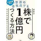 お金知識ゼロ！　普通の会社員でも株で1億円つくる方法をイチから教えてください！