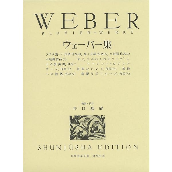 旧版）リスト集6 (世界音楽全集ピアノ篇) | 井口 基成 |本 | 通販