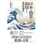 日本の漁業が崩壊する本当の理由