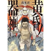 Amazon.co.jp: 黄昏ノ器神 1 (カドコミ) : 山本 晋: 本