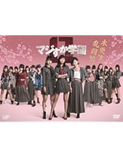 マジムリ学園 小栗有以 DVD全巻完結セット Amazon.co.jp: マジムリ学園