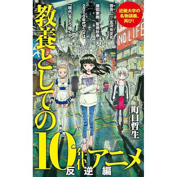 Amazon.co.jp: 平成最後のアニメ論: 教養としての10年代アニメ (ポプラ