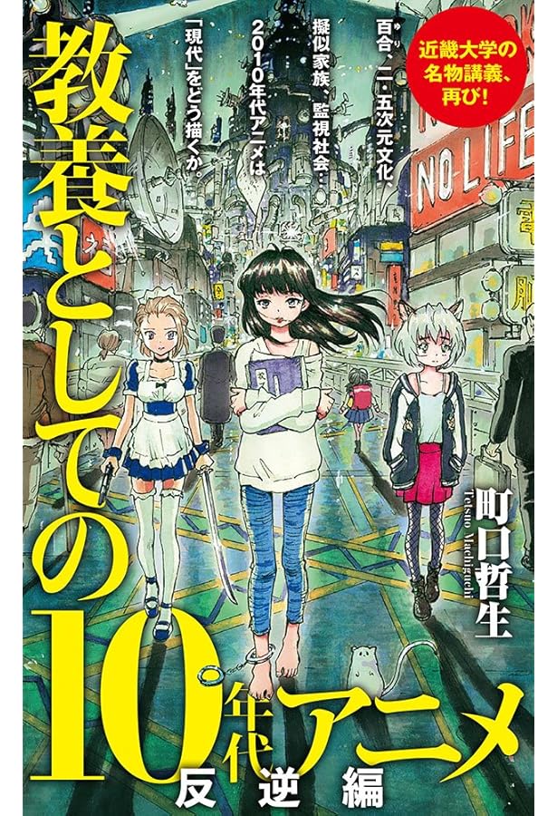 Amazon.co.jp: 平成最後のアニメ論: 教養としての10年代アニメ (ポプラ