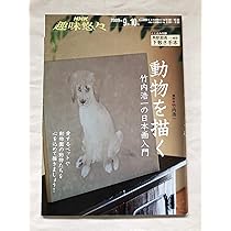【初版本】動物を描く　竹内浩一　人気作家に学ぶ日本画の技法 人気作家に学ぶ日本画の技 動物を描く 竹内浩一 - Yahoo!オークション アート・デザイン・音楽