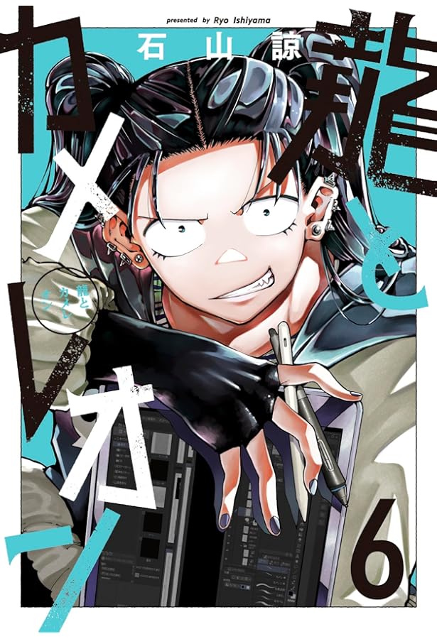 龍とカメレオン コミック 1-5巻セット (スクウェア・エニックス) |本