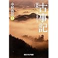 新版 古事記 現代語訳付き (角川ソフィア文庫 A 111-1)