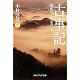 新版 古事記 現代語訳付き (角川ソフィア文庫 A 111-1)