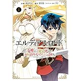 エルディアス・ロード　女神にもらった絶対死なない究極スキルで七つのダンジョンを攻略する（１） (週刊少年マガジンコミックス)