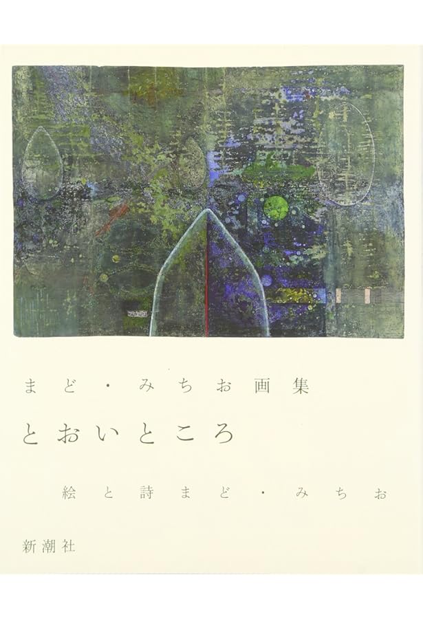 Amazon.co.jp: 絵をかいて いちんち: まど・みちお 100歳の画集 : まど