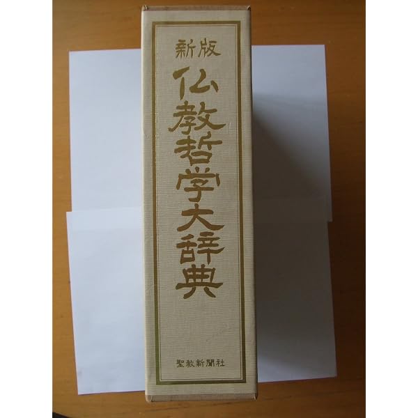 仏教哲学大辞典 第3版 | 仏教哲学大辞典編纂委員会 |本 | 通販 | Amazon
