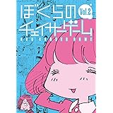 ぼくらのチェイサーゲーム Vol.2