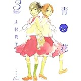 青い花（３）