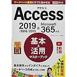 できるポケット Access 基本&活用マスターブック 2019/2016/2013 & Microsoft 365対応