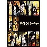 サイレント・トーキョー 通常版 [DVD]