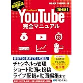 YouTube完全マニュアル［第4版］