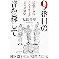 9番目の音を探して 47歳からのニューヨークジャズ留学