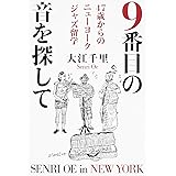 9番目の音を探して 47歳からのニューヨークジャズ留学