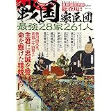 戦国家臣団 最強28家261人 (TJMOOK)