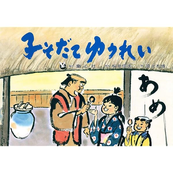 あめかいゆうれい: 8月のおはなし (おはなし12か月 10) 日本民話の会 総社市の昔話』春編13.「飴買い幽霊（あめかいゆうれい