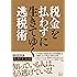 税金を払わずに生きてゆく逃税術