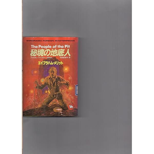 【中古】 剣と魔法の物語 ヒロイック・ファンタジー傑作選/朝日ソノラマ/ロバート・アーヴィン・ハワード 剣と魔法の物語 : ヒロイック・ファンタジー傑作選(ロバート・E