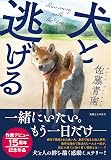 犬と逃げる