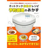 ホットクックお助けレシピ 予約調理のおかず ; 少ない材料&調味料で、あとはスイッチポン!