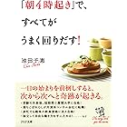 「朝4時起き」で、すべてがうまく回りだす！ (PHP文庫)