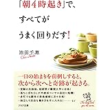 「朝4時起き」で、すべてがうまく回りだす！ (PHP文庫)