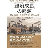 「経済成長」の起源: 豊かな国、停滞する国、貧しい国