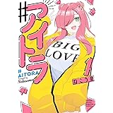 ♯アイトラ（１） (月刊少年マガジンコミックス)