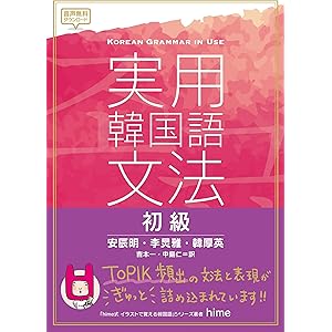 実用韓国語文法【初級】の表紙