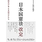 日本国憲法「改定」