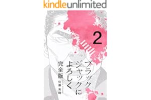 ブラックジャックによろしく 完全版2