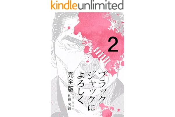 ブラックジャックによろしく 完全版2