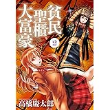 貧民、聖櫃、大富豪（２） (サンデーGXコミックス)