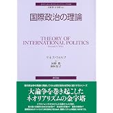 国際政治の理論 (ポリティカル・サイエンス・クラシックス 3)