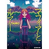 マフィアとルアー（１） (星海社コミックス)